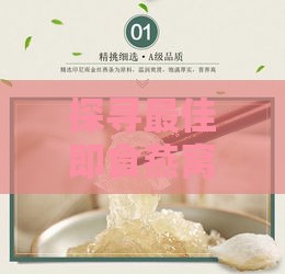 探寻更佳即食燕窝：哪些燕窝品质卓越，食用体验更佳？