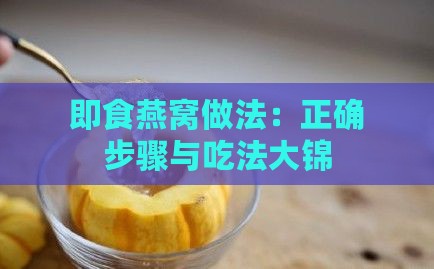 即食燕窝做法：正确步骤与吃法大锦