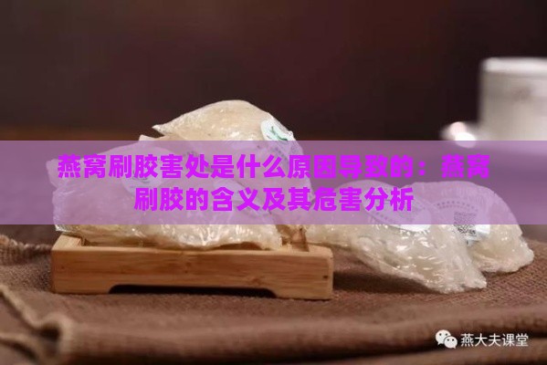 燕窝刷胶害处是什么原因导致的：燕窝刷胶的含义及其危害分析