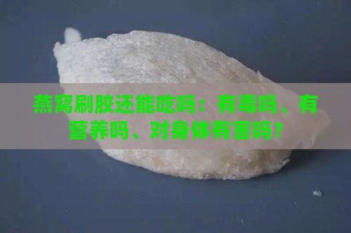 燕窝刷胶还能吃吗：有吗、有营养吗、对身体有害吗？