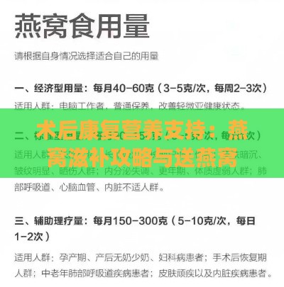 术后康复营养支持：燕窝滋补攻略与送燕窝指南