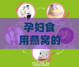 孕妇食用燕窝的全面解析：利弊分析及正确食用指南