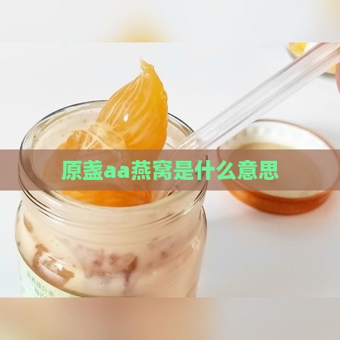 原盏aa燕窝是什么意思