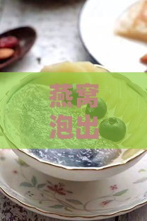 燕窝泡出来什么样可以煮