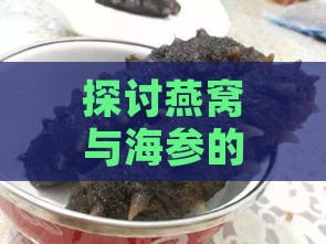 探讨燕窝与海参的营养价值及保健功效