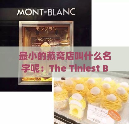 最小的燕窝店叫什么名字呢：The Tiniest Bird's Nest Shop