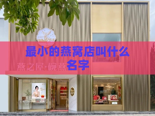 最小的燕窝店叫什么名字