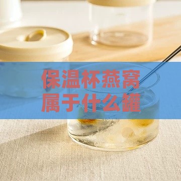 保温杯燕窝属于什么罐头