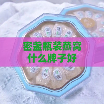 密盏瓶装燕窝什么牌子好