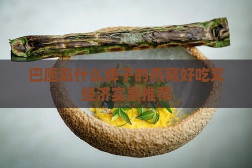 巴厘岛什么牌子的燕窝好吃又经济实惠推荐