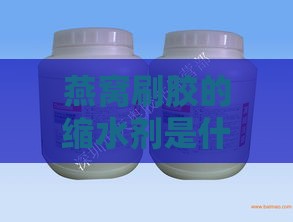 燕窝刷胶的缩水剂是什么