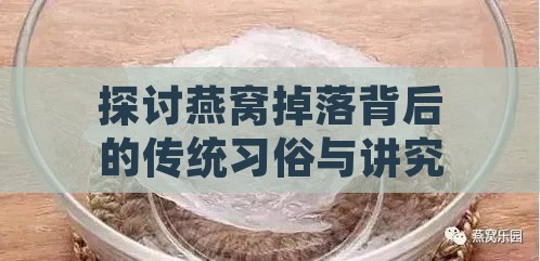 探讨燕窝掉落背后的传统习俗与讲究