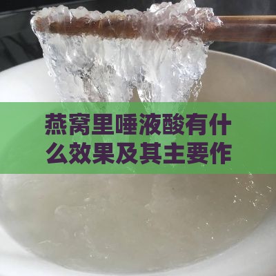 燕窝里唾液酸有什么效果及其主要作用与真实效用探究