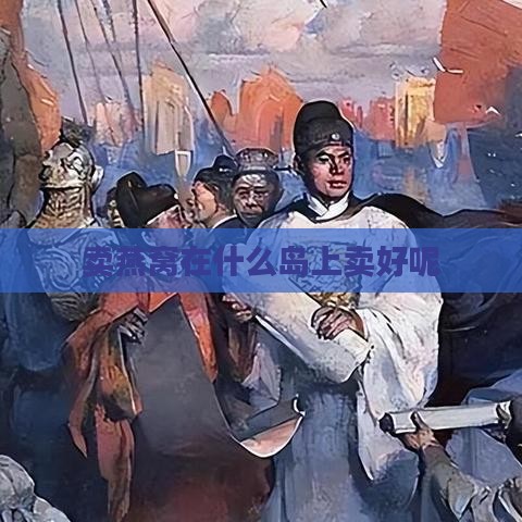 卖燕窝在什么岛上卖好呢