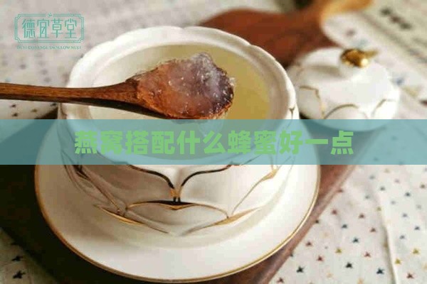 燕窝搭配什么蜂蜜好一点