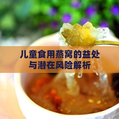 儿童食用燕窝的益处与潜在风险解析