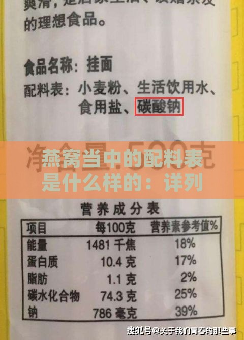 燕窝当中的配料表是什么样的：详列燕窝配料表内容