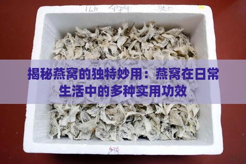 揭秘燕窝的独特妙用：燕窝在日常生活中的多种实用功效