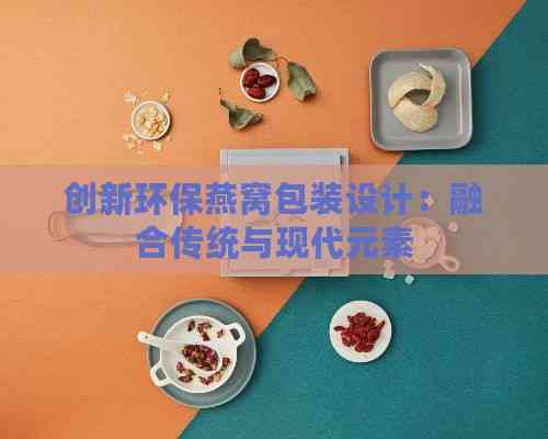 创新环保燕窝包装设计：融合传统与现代元素