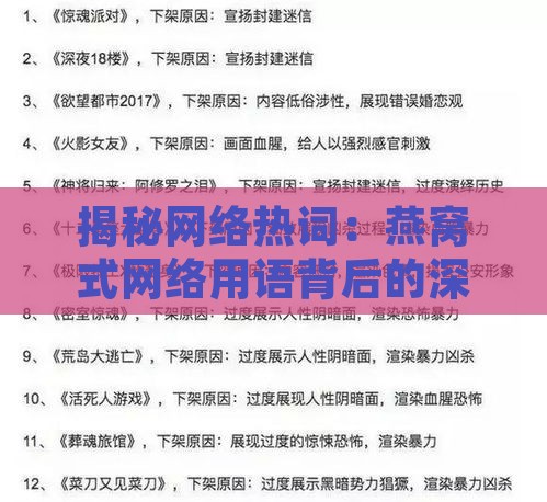 揭秘网络热词：燕窝式网络用语背后的深层含义