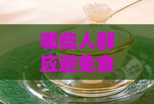 哪些人群应避免食用燕窝：揭秘不宜食用燕窝的特定人群