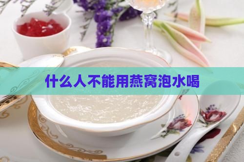 什么人不能用燕窝泡水喝