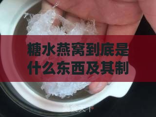 糖水燕窝到底是什么东西及其制作原料详解