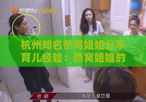 杭州知名燕窝姐姐分享育儿经验：燕窝姐姐的孩子近况揭秘