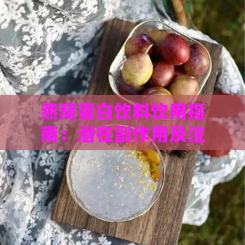 燕窝蛋白饮料饮用指南：潜在副作用及注意事项全解析