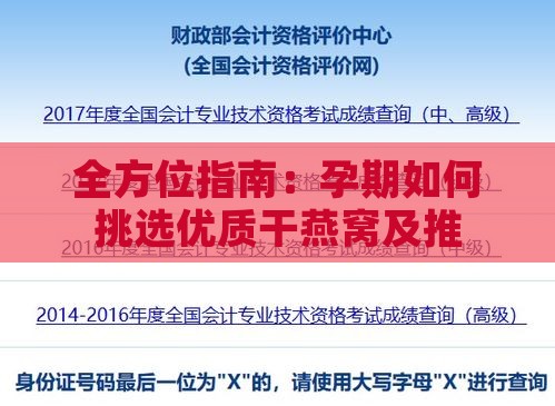 全方位指南：孕期如何挑选优质干燕窝及推荐购买清单