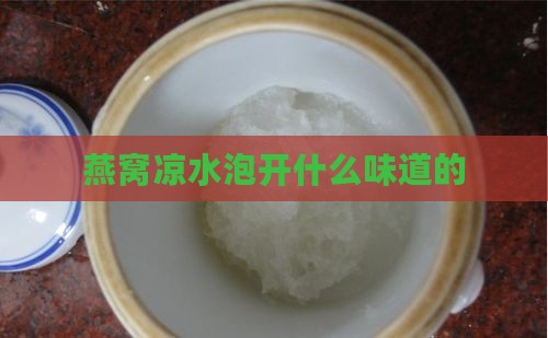 燕窝凉水泡开什么味道的