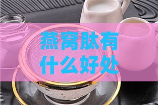 燕窝肽有什么好处和作用及功效、禁忌与食用方法概述