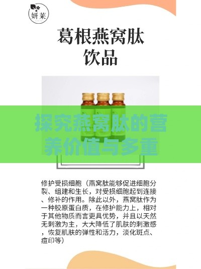 探究燕窝肽的营养价值与多重健康功效