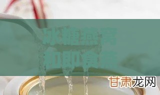 冰糖燕窝和即食燕窝的区别及食用方法详解