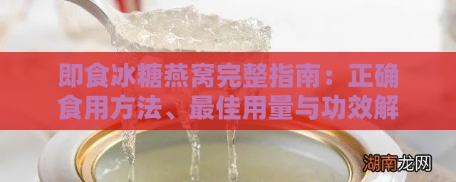 即食冰糖燕窝完整指南：正确食用方法、更佳用量与功效解析