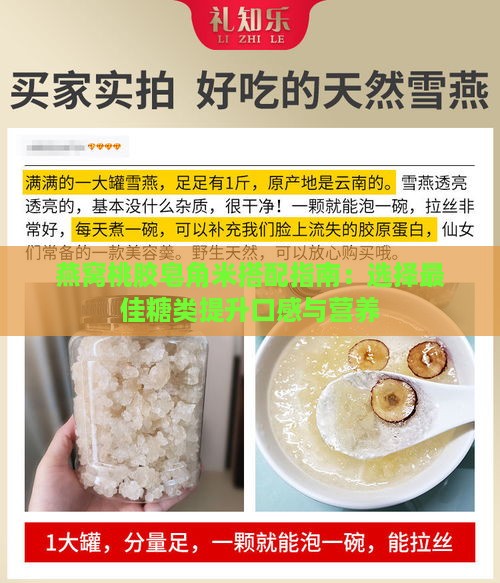 燕窝桃胶皂角米搭配指南：选择更佳糖类提升口感与营养