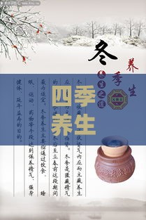 四季养生：燕窝在冬季与夏季食用的优劣对比及适宜时机解析