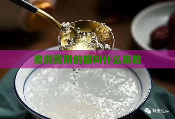 煮燕窝用的糖叫什么来着