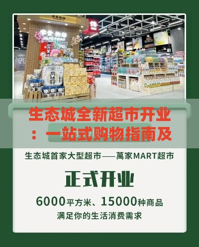 生态城全新超市开业：一站式购物指南及优惠信息汇总