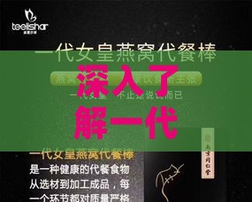 深入了解一代女皇燕窝代餐棒：功效、成分、适用人群及正确食用方法