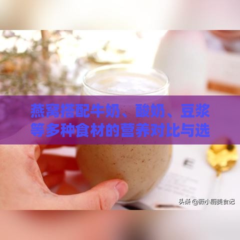 燕窝搭配牛奶、酸奶、豆浆等多种食材的营养对比与选择指南