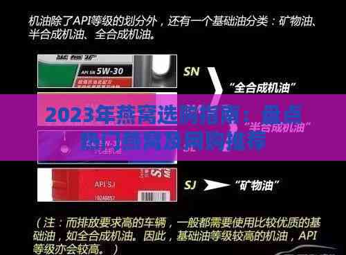 2023年燕窝选购指南：盘点热门燕窝及网购推荐