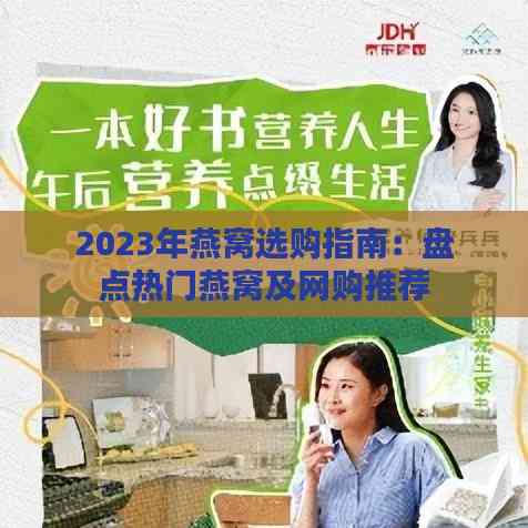 2023年燕窝选购指南：盘点热门燕窝及网购推荐