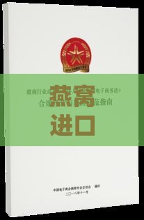 燕窝进口商必备条件：资质、手续与合规指南解析