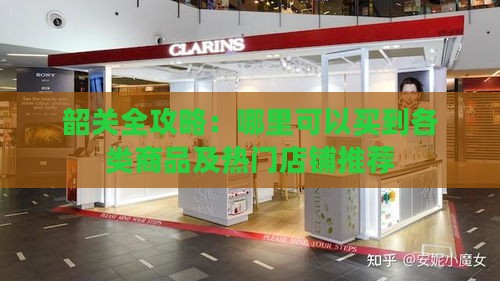 韶关全攻略：哪里可以买到各类商品及热门店铺推荐