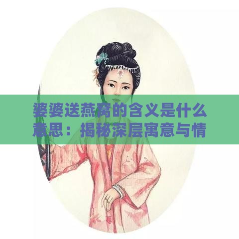 婆婆送燕窝的含义是什么意思：揭秘深层寓意与情感表达