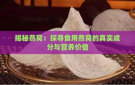 揭秘燕窝：探寻食用燕窝的真实成分与营养价值