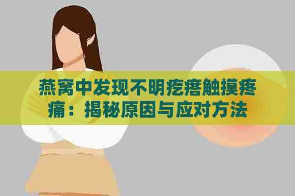 燕窝中发现不明疙瘩触摸疼痛：揭秘原因与应对方法