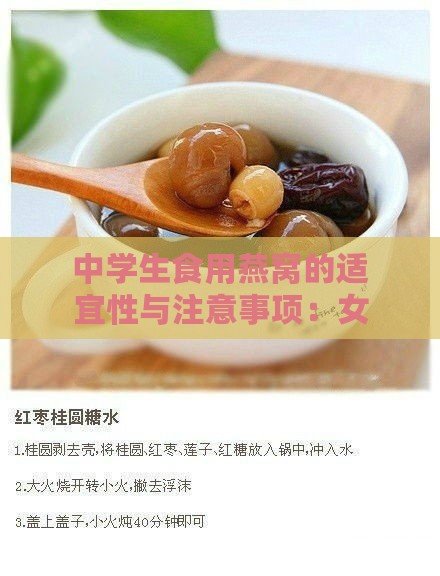 中学生食用燕窝的适宜性与注意事项：女生健康饮食指南