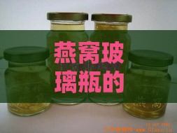 燕窝玻璃瓶的多功能用途与创意应用：揭秘日常生活中的实用技巧